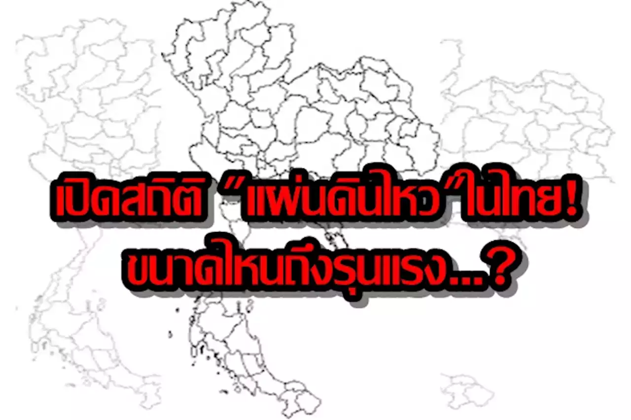 เปิดสถิติ 'แผ่นดินไหว'ในไทย! ขนาดไหนถึงรุนแรง...?