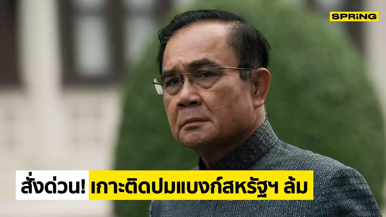 นายกฯ สั่ง 'ทีมเศรษฐกิจ' เกาะติดปมแบงก์สหรัฐฯ 2 แห่งล้ม หวั่นกระทบไทย