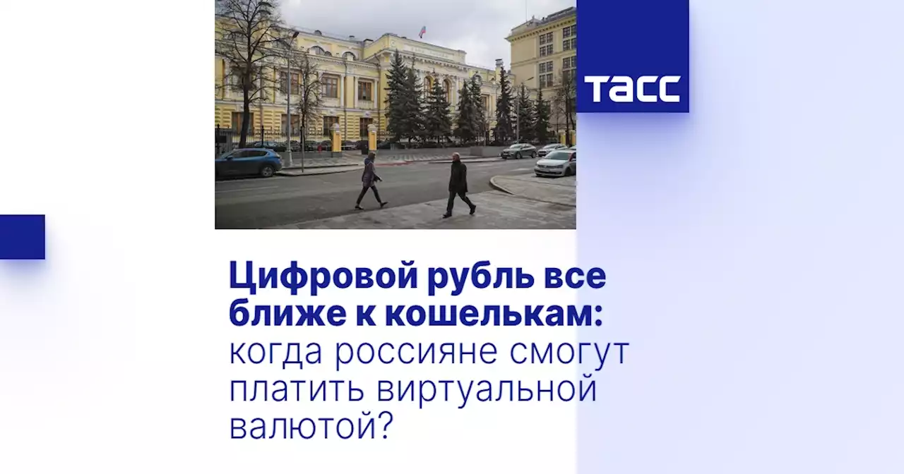 Цифровой рубль все ближе к кошелькам: когда россияне смогут платить виртуальной валютой?