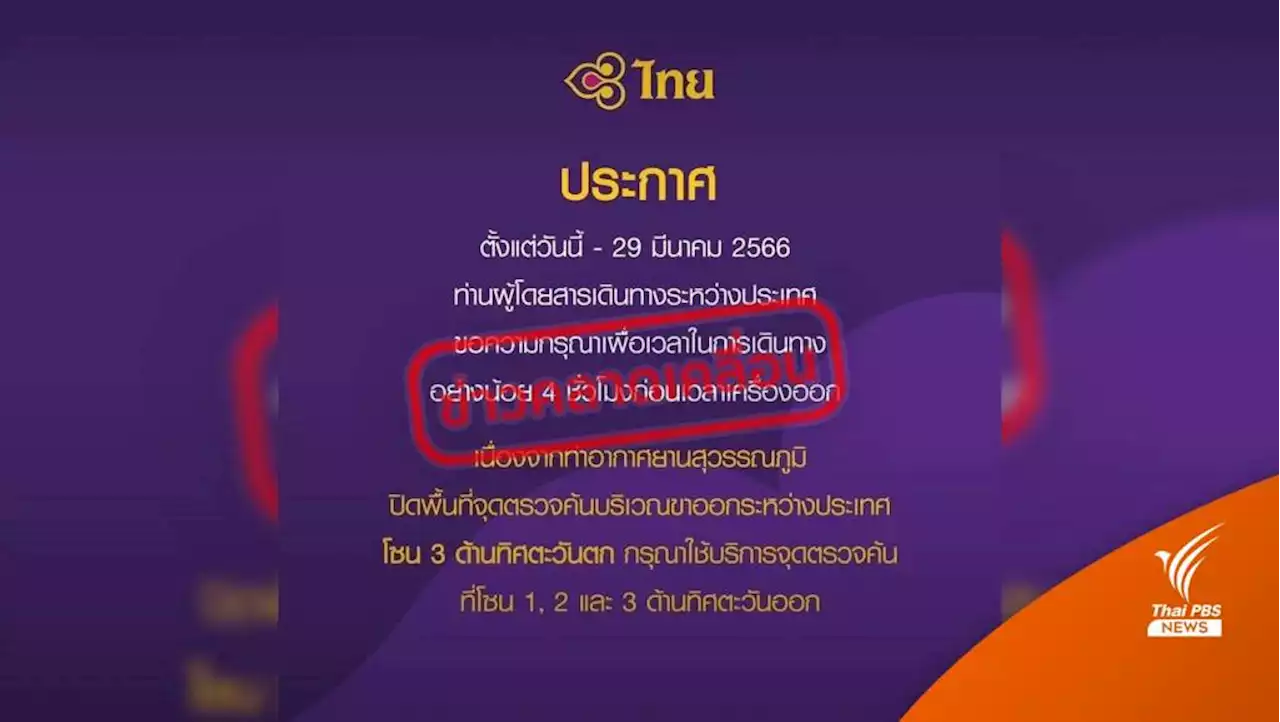 'สุวรรณภูมิ' ​ชี้แจงประกาศคลาดเคลื่อนกรณีปิดจุดตรวจค้น