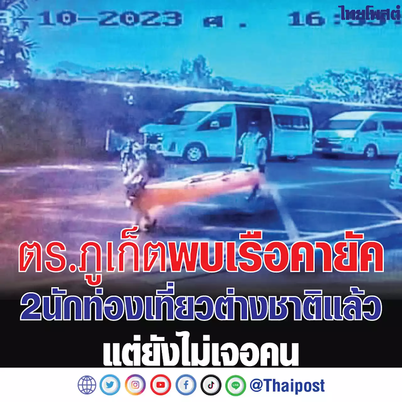 ตร.ภูเก็ต พบเรือคายัค 2 นักท่องเที่ยวต่างชาติแล้ว แต่ยังไม่เจอคน