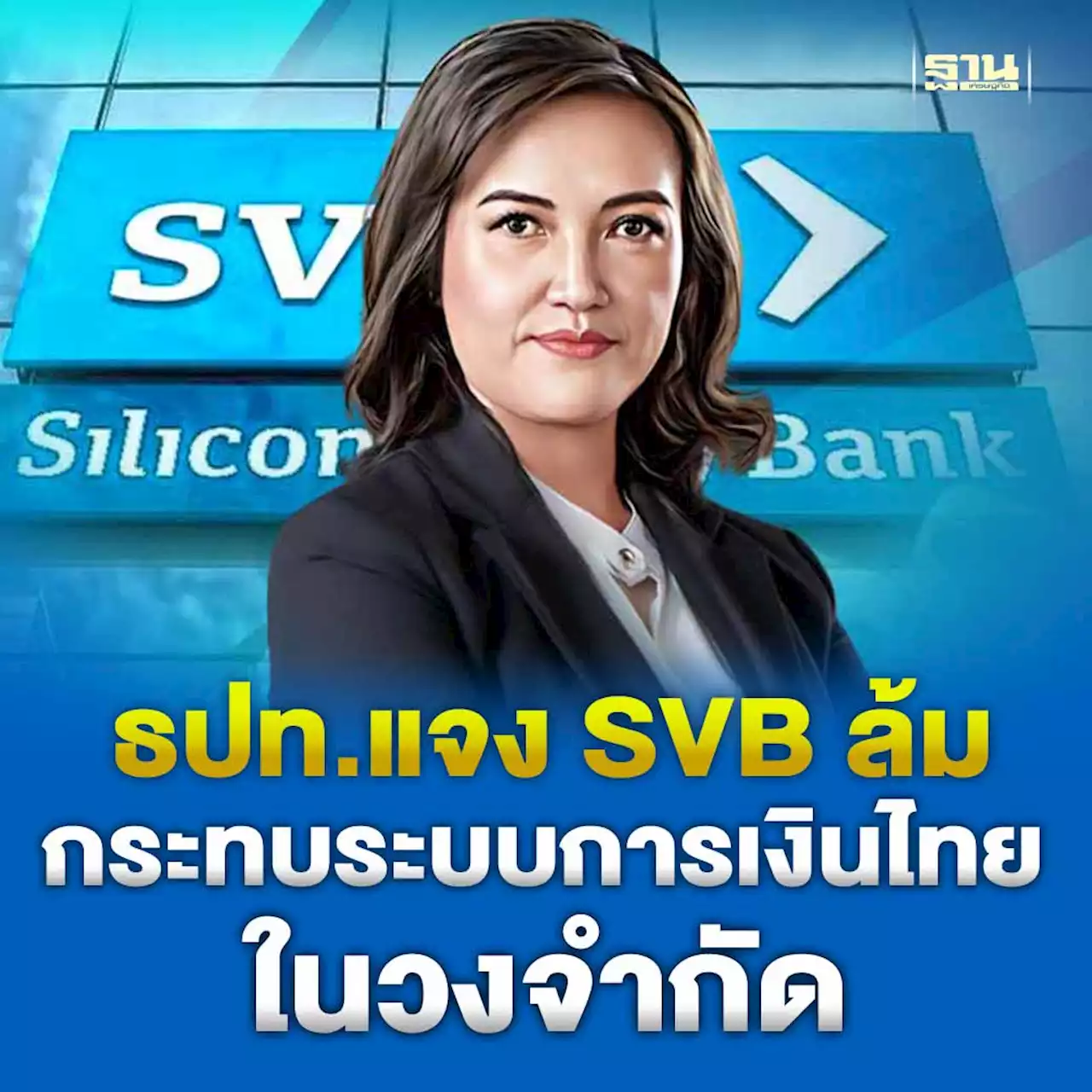 ธปท. แจง Silicon Valley Bank ล้ม กระทบระบบการเงินไทยในวงจำกัด