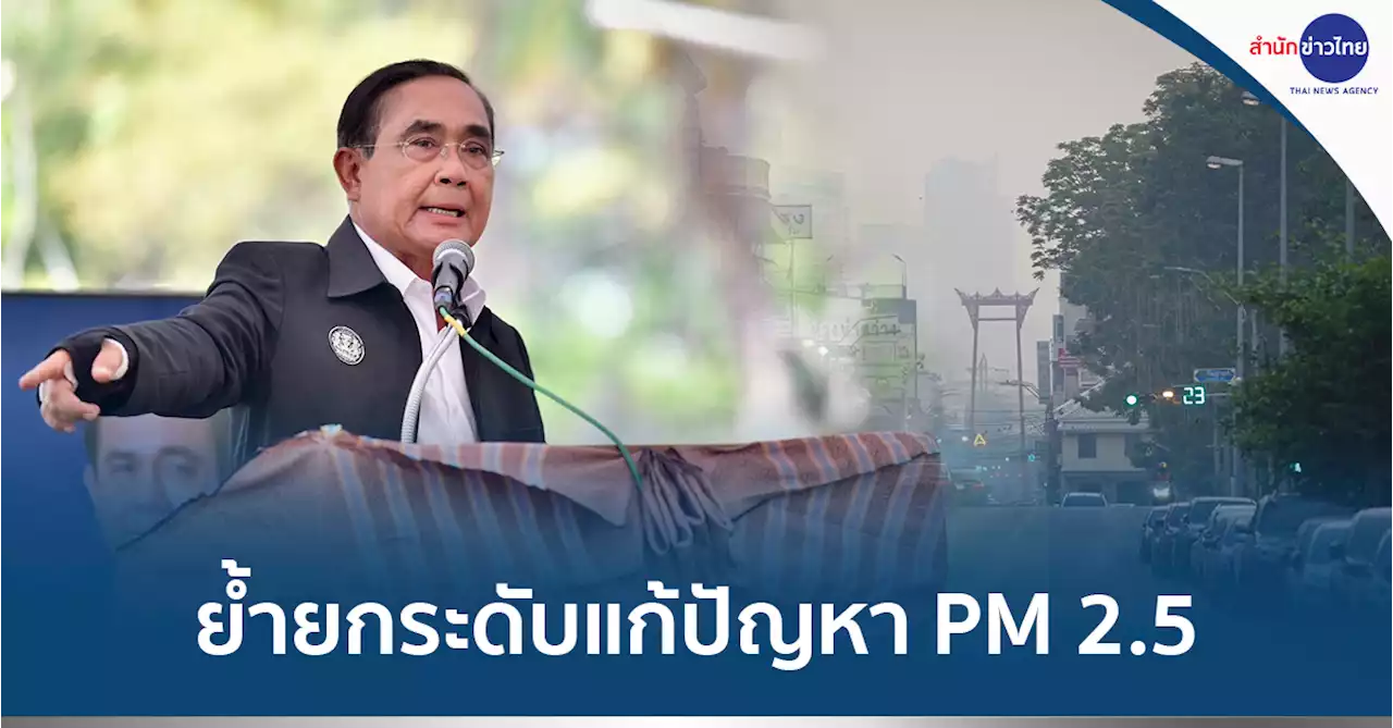 นายกฯ ย้ำทุกหน่วยงานยกระดับแก้ปัญหา PM 2.5