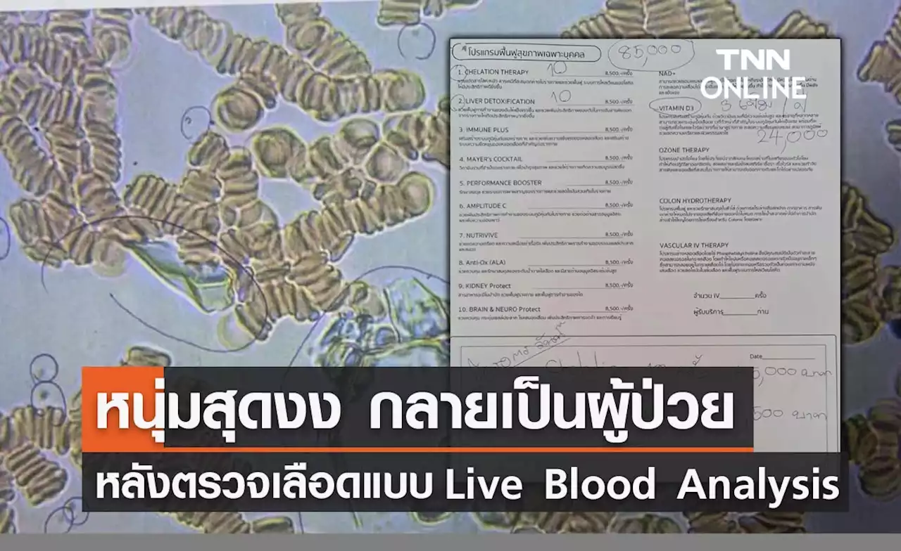 เป็นแสน! หนุ่มสุดงง กลายเป็นผู้ป่วยหลังตรวจเลือดแบบ Live Blood Analysis