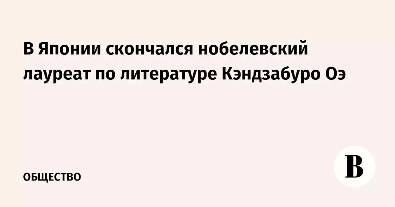 В Японии скончался нобелевский лауреат по литературе Кэндзабуро Оэ