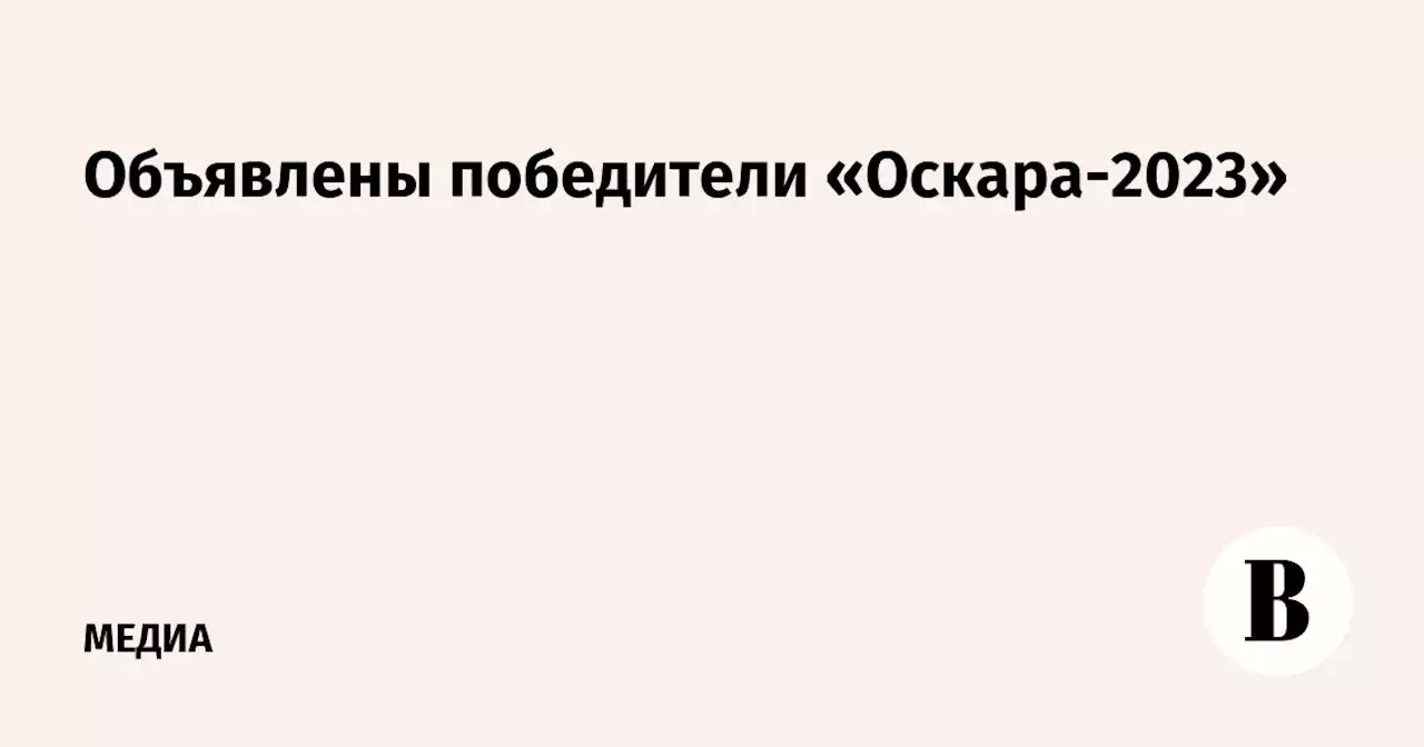 Объявлены победители «Оскара-2023»