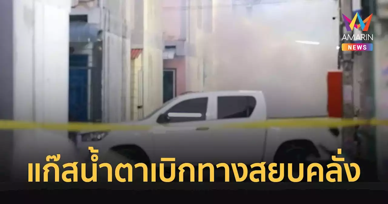 'อรินทราช' ยิงแก๊สน้ำตาเบิกทางสยบ 'ตำรวจคลั่ง' ยิงในบ้านพัก ย่านสายไหม