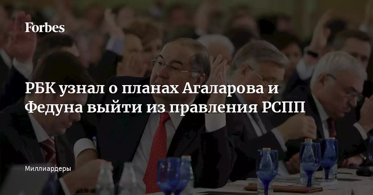 РБК узнал о планах Агаларова и Федуна выйти из правления РСПП