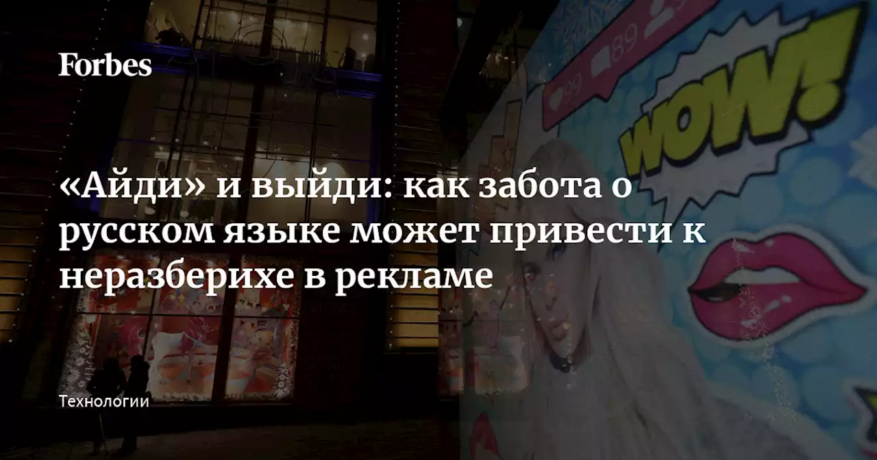 «Айди» и выйди: как забота о русском языке может привести к неразберихе в рекламе