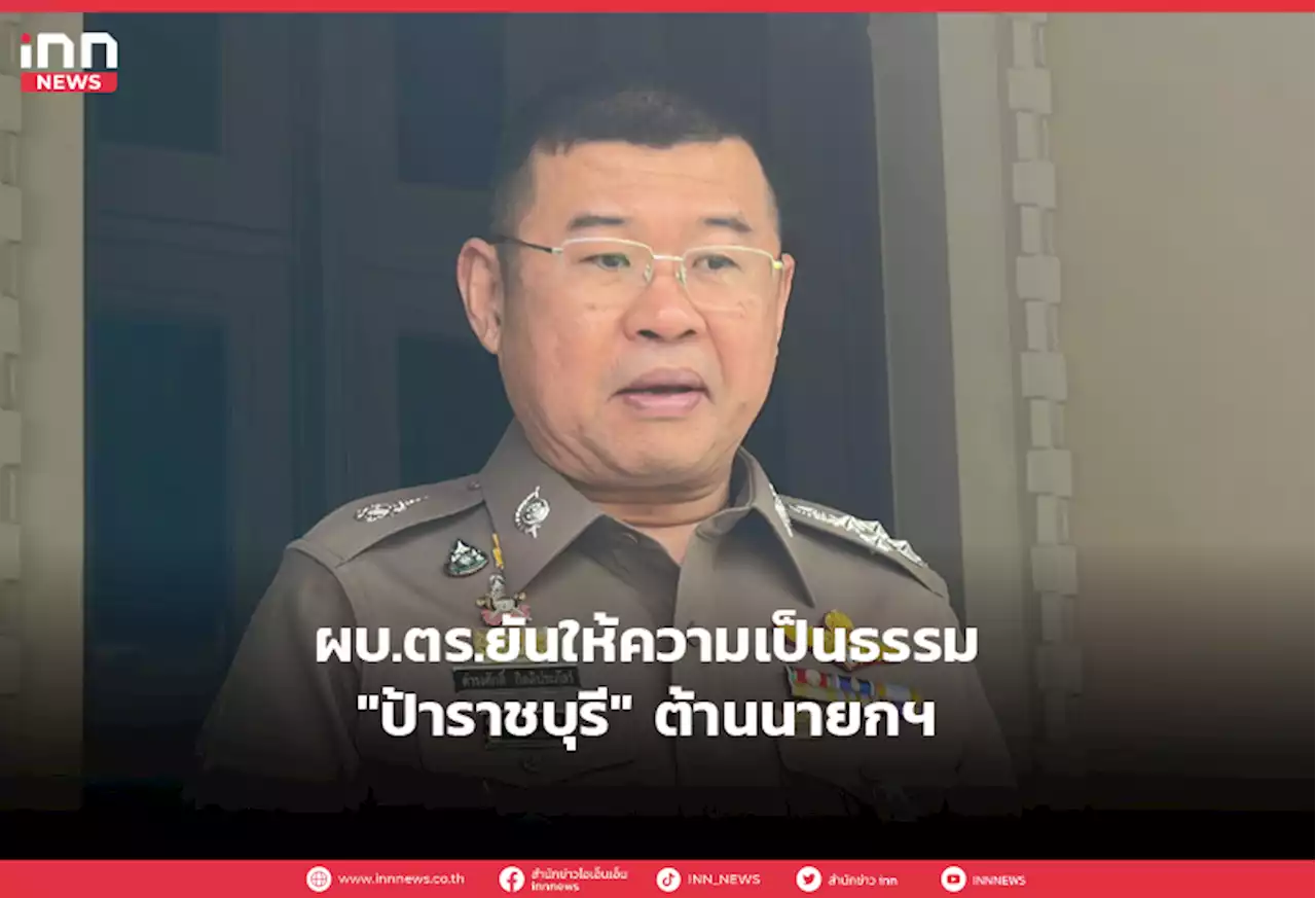 ผบ.ตร.ยันให้ความเป็นธรรม'ป้าราชบุรี'ต้านนายกฯ