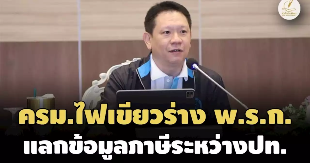 สกัดเลี่ยงภาษีข้ามชาติ! ครม.เคาะ‘ร่างพ.ร.ก.แลกข้อมูลฯ’-ให้‘สรรพากร’ไล่บี้‘บ.นอกอาณาเขต’