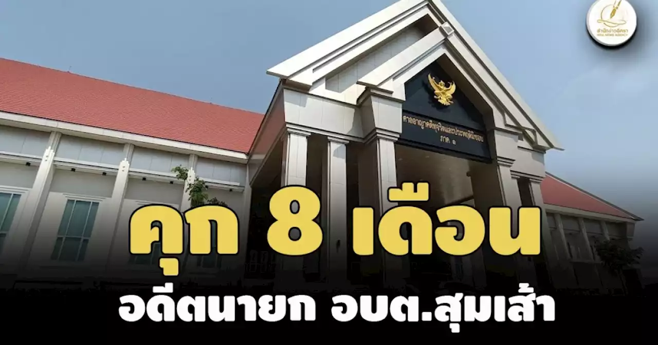 ไม่รอลงอาญา! คุก 8 ด. อดีตนายก อบต.สุมเส้า อุดรฯ ทุจริตโครงการถนน คสล.