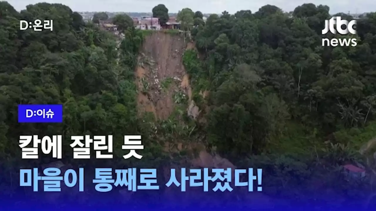 [D:이슈] '집이 와르르' 브라질 산사태로 8명 숨져…칼에 잘린 듯한 마을 드론영상 보니