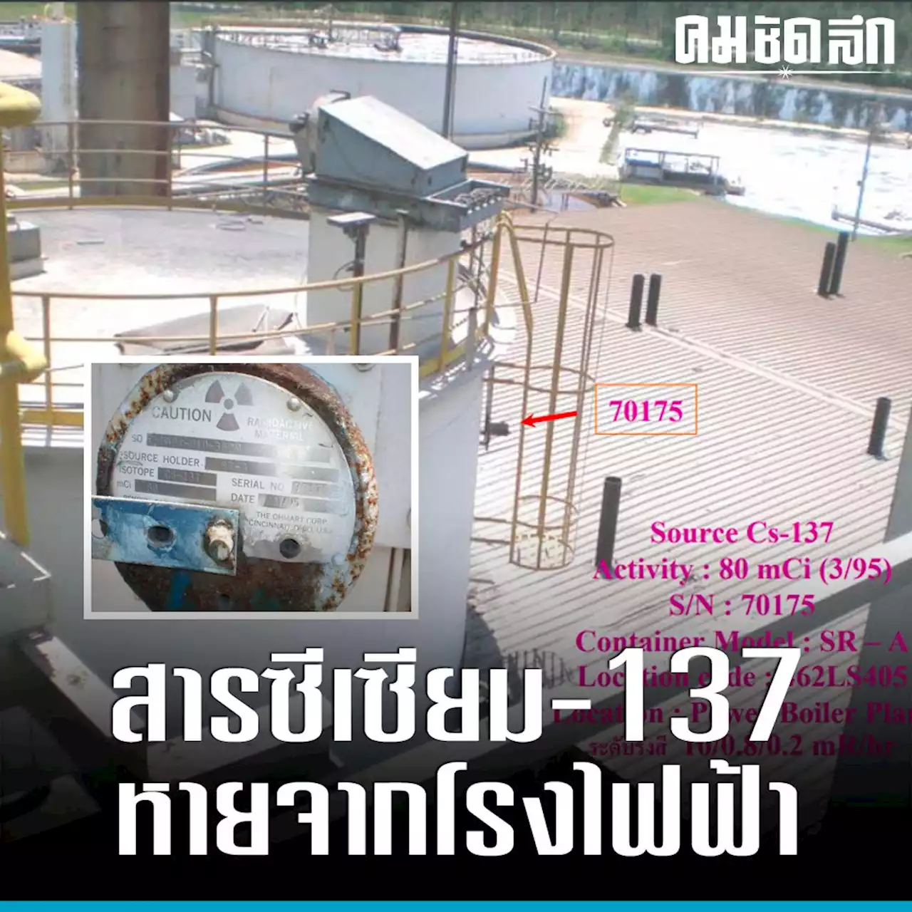 วัสดุกัมมันตภาพรังสี 'ซีเซียม-137' หายจากโรงไฟฟ้าปราจีนบุรี