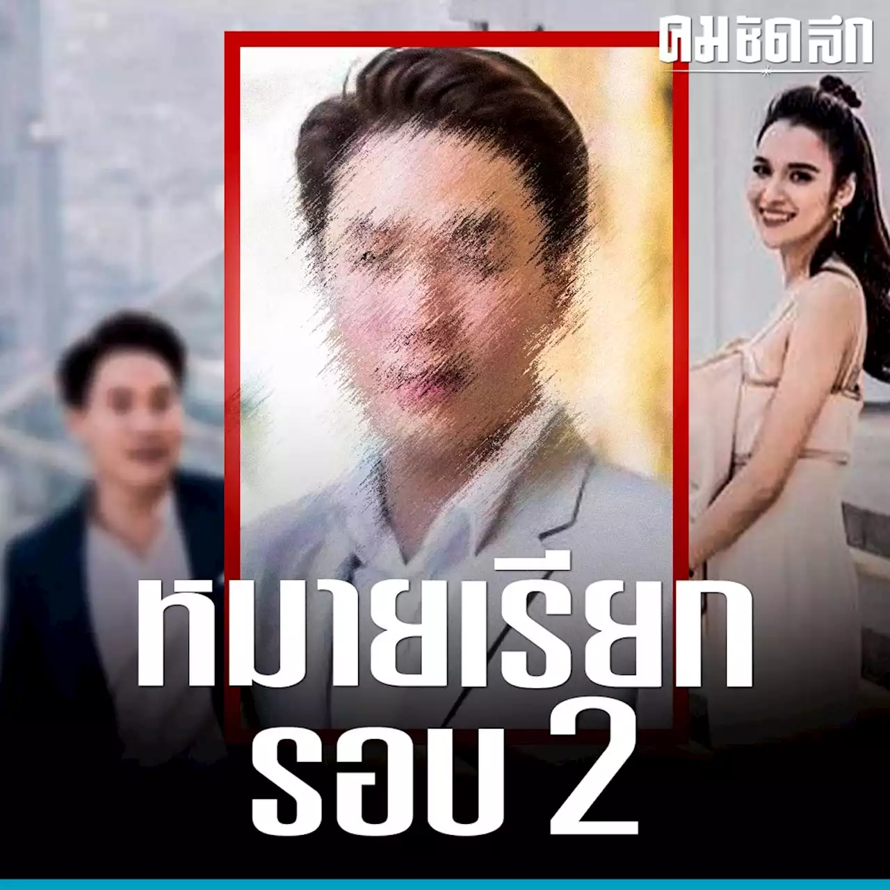 DSI ออกหมายเรียกรอบ 2 'เมฆ รามา' สามีหยาดทิพย์ 16 มี.ค.นี้ แจงปมเพนท์เฮ้าส์หรู