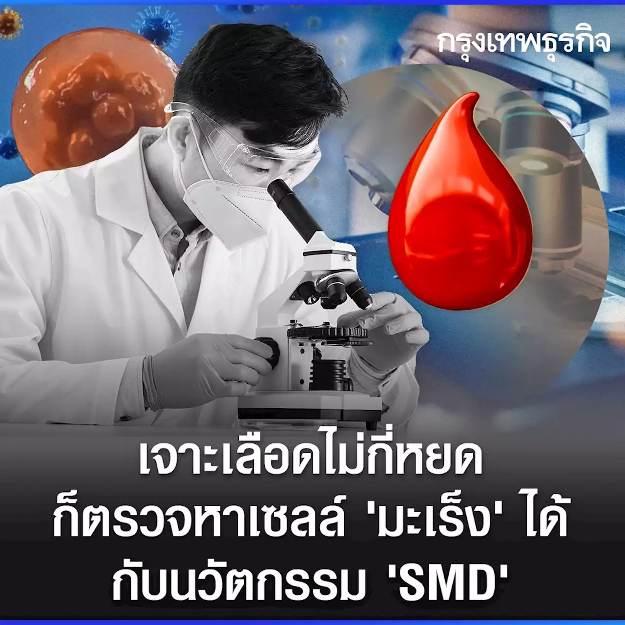 เลือดไม่กี่หยด ก็ตรวจหา “มะเร็ง” ได้! ด้วยเทคโนโลยี “SMD”