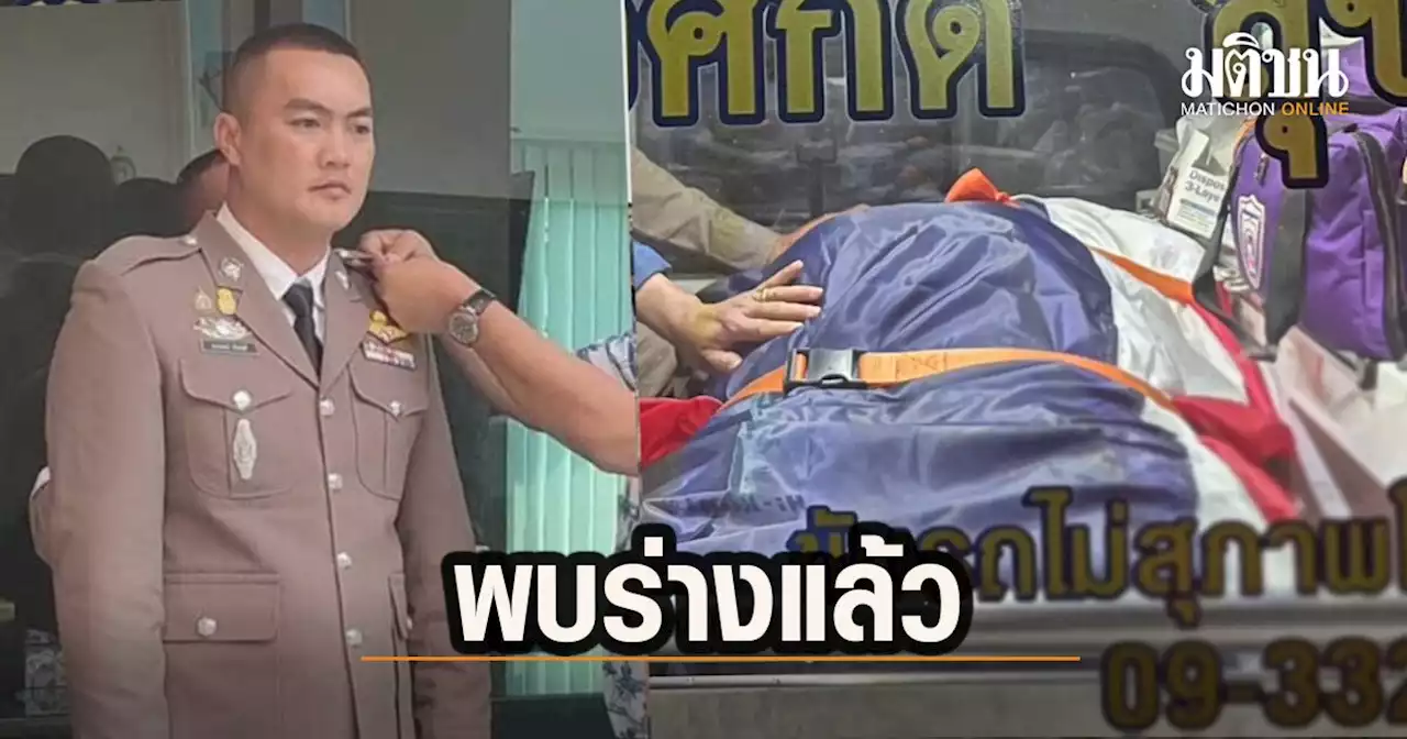 พบแล้วร่าง 'สารวัตรต้น' ตำรวจสภ.เมืองยโสธร หลังกระโดดน้ำ ตามจับผู้ต้องหา