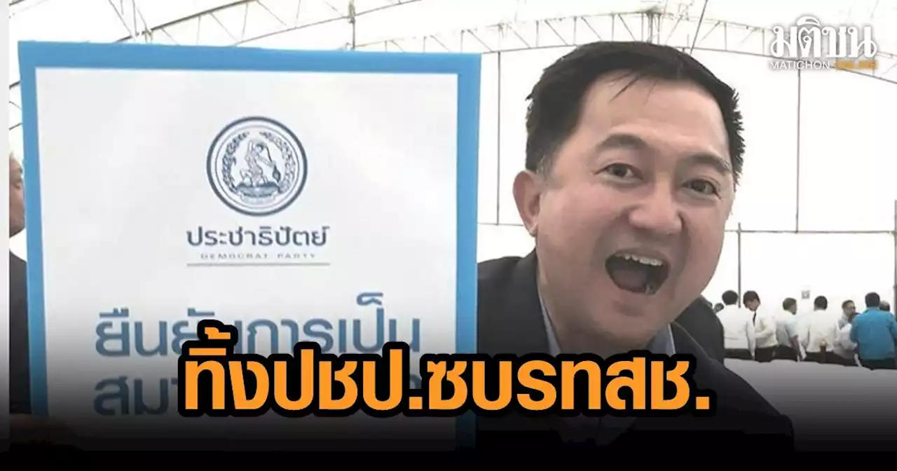 'บุญยอด' ทิ้ง ปชป. หันซบ รทสช. ชี้ประเทศชาติ-ประชาชน อยู่เหนือผลประโยชน์พรรค