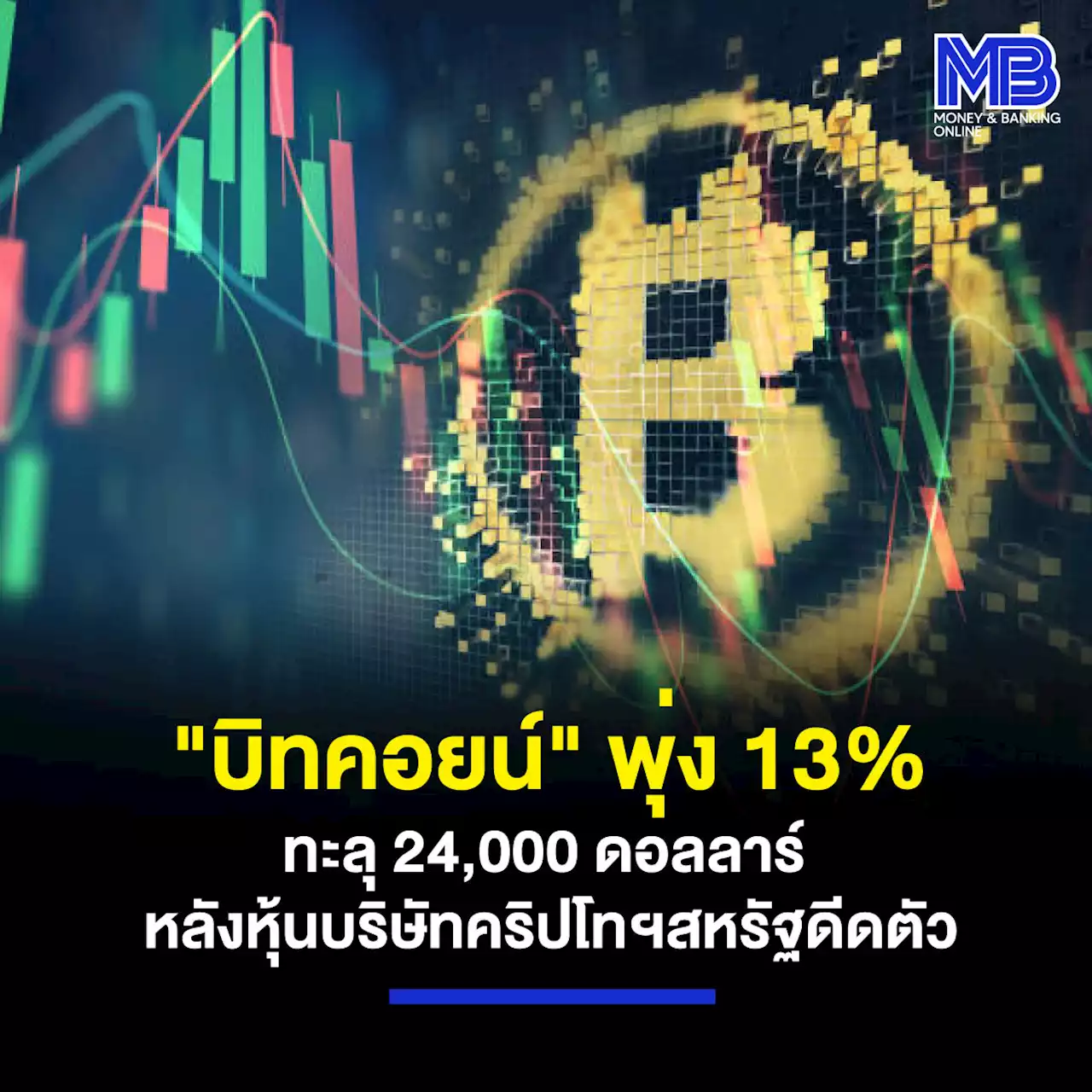 “บิทคอยน์” พุ่ง 13% ทะลุ 24,000 ดอลลาร์ หลังหุ้นบริษัทคริปโทฯสหรัฐดีดตัว ขานรับมาตรการคุ้มครองเงินฝาก