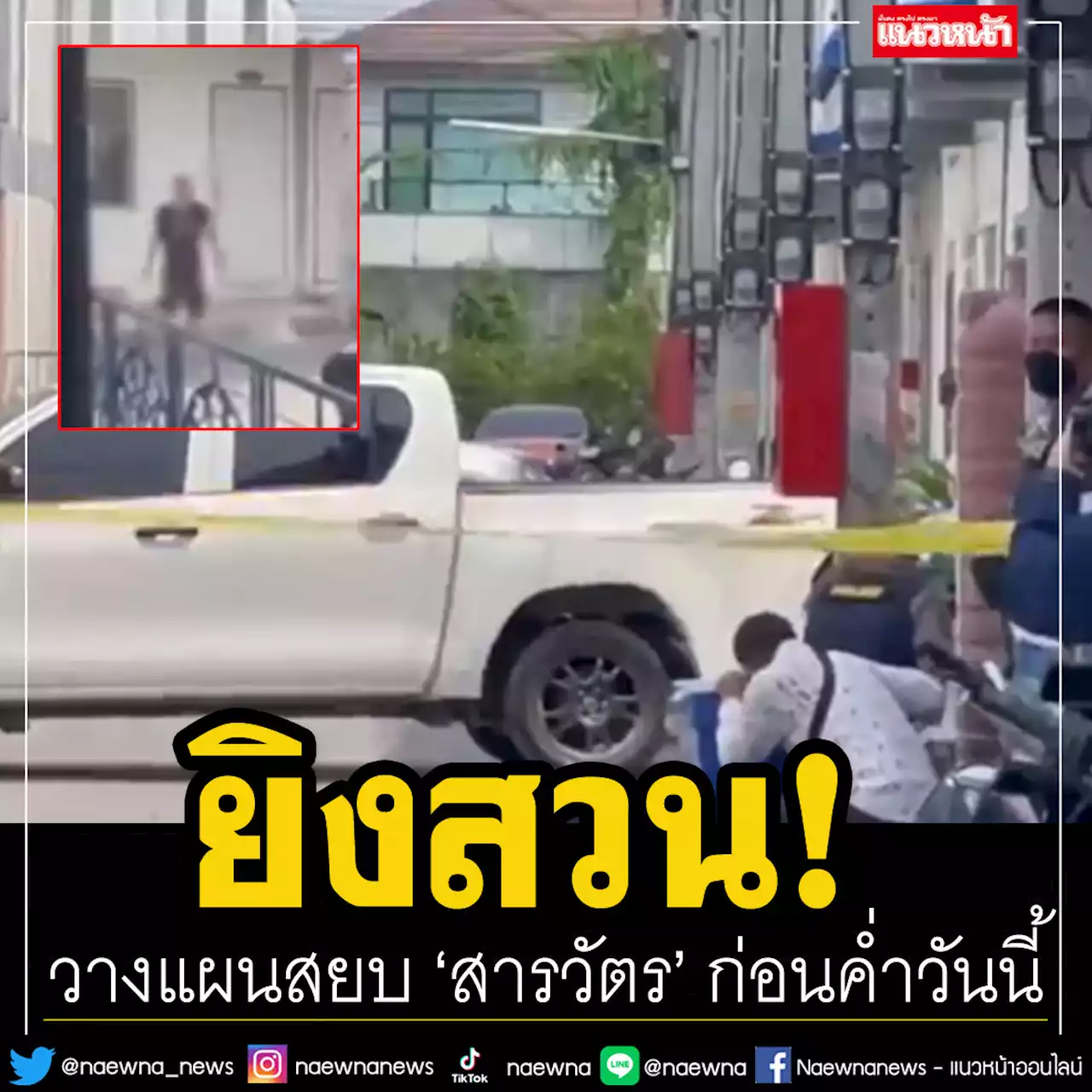 เข้าตัดไฟบ้าน'สารวัตรคลั่ง' คาดมีปืน2กระบอก วางแผนสยบคลั่งก่อนค่ำวันนี้