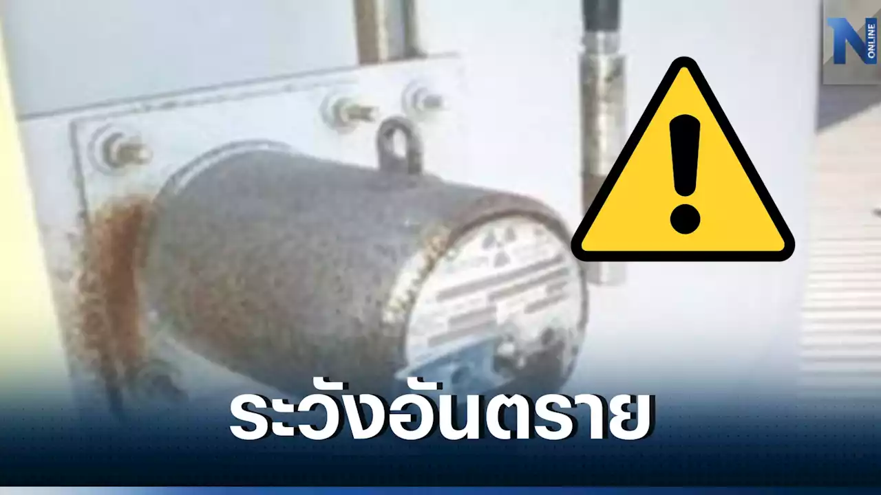 วัสดุกัมมันตรังสี ซีเซียม-137 หายจากโรงไฟฟ้าปราจีนบุรี ผู้ว่าฯ แถลงบ่าย 3