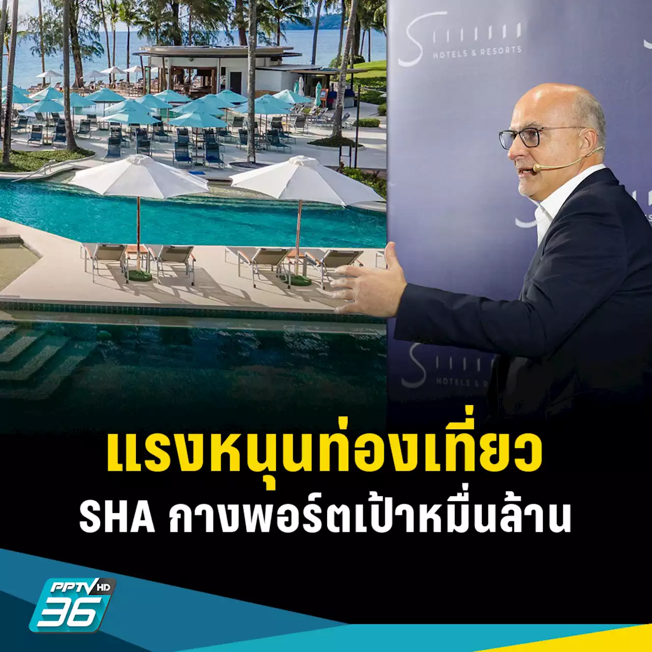 แรงหนุนเปิดประเทศ SHA วางเป้าหมื่นล้าน หวังรัฐบาลใหม่ช่วยฟื้นท่องเที่ยวดึงต่างชาติ