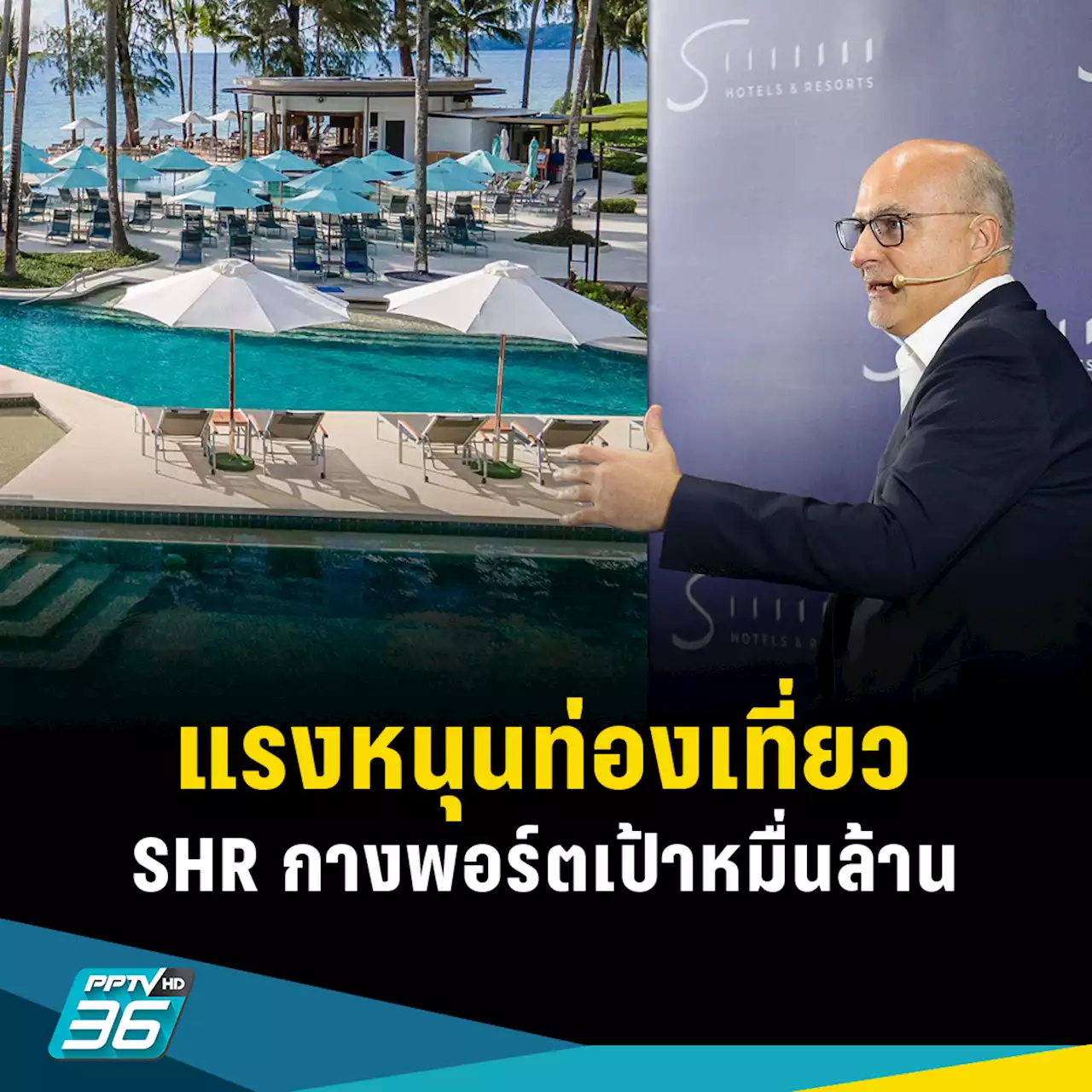 แรงหนุนเปิดประเทศ SHR วางเป้าหมื่นล้าน หวังรัฐบาลใหม่ช่วยฟื้นท่องเที่ยวดึงต่างชาติ