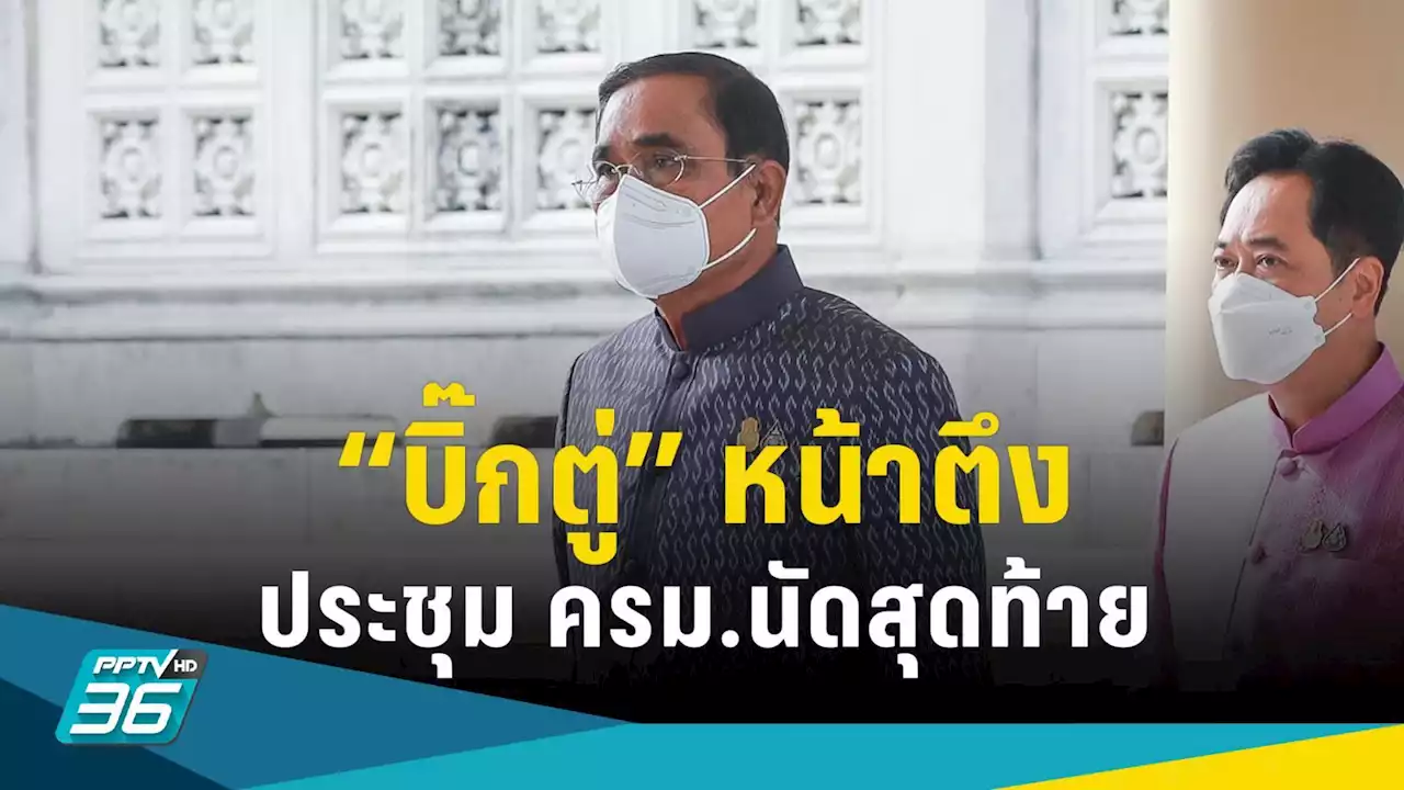 “บิ๊กตู่” หน้าตึง ประชุมครม.นัดสุดท้าย จับตาเทกระจาดงบ-ชี้ชะตารถไฟฟ้าสายสีส้ม