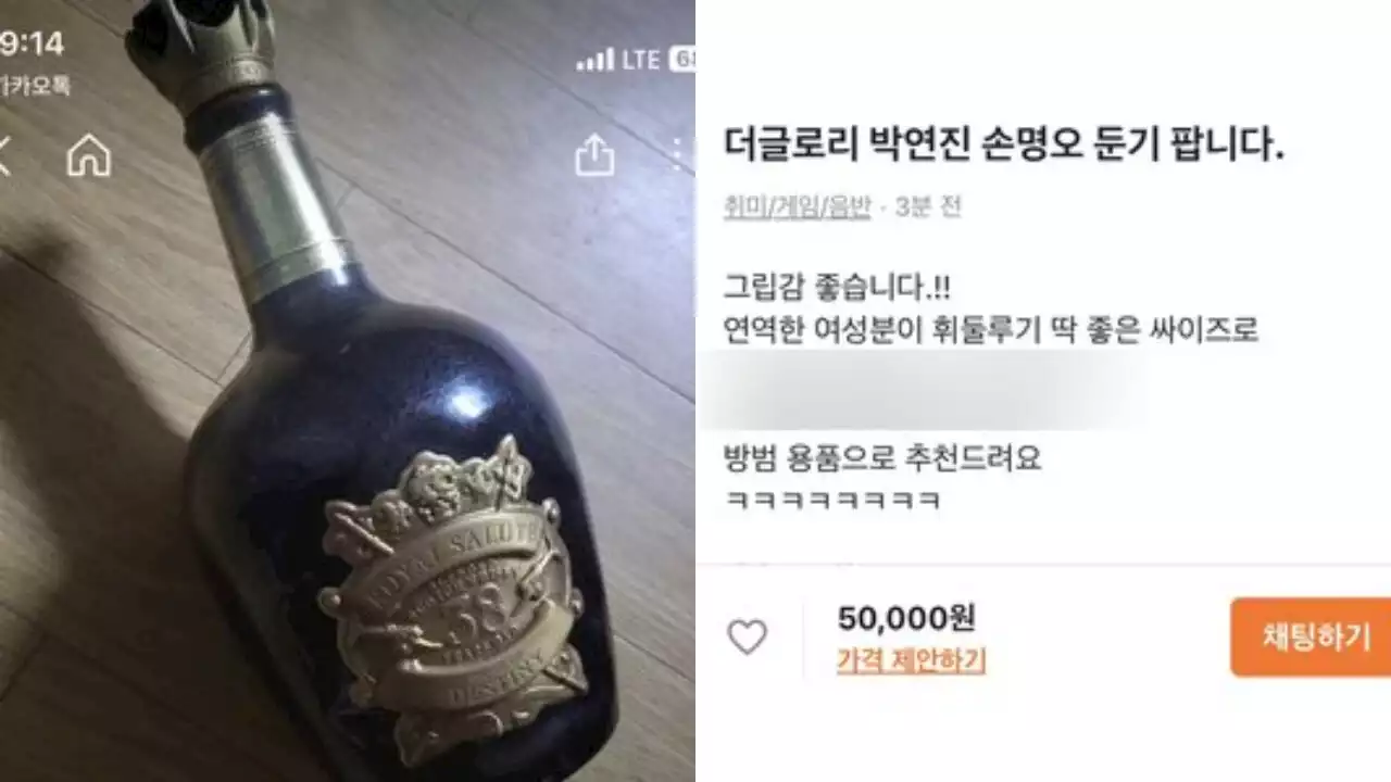 '연진아, 네 덕분이야'…더 글로리 그 '술병' 매물로 나왔다