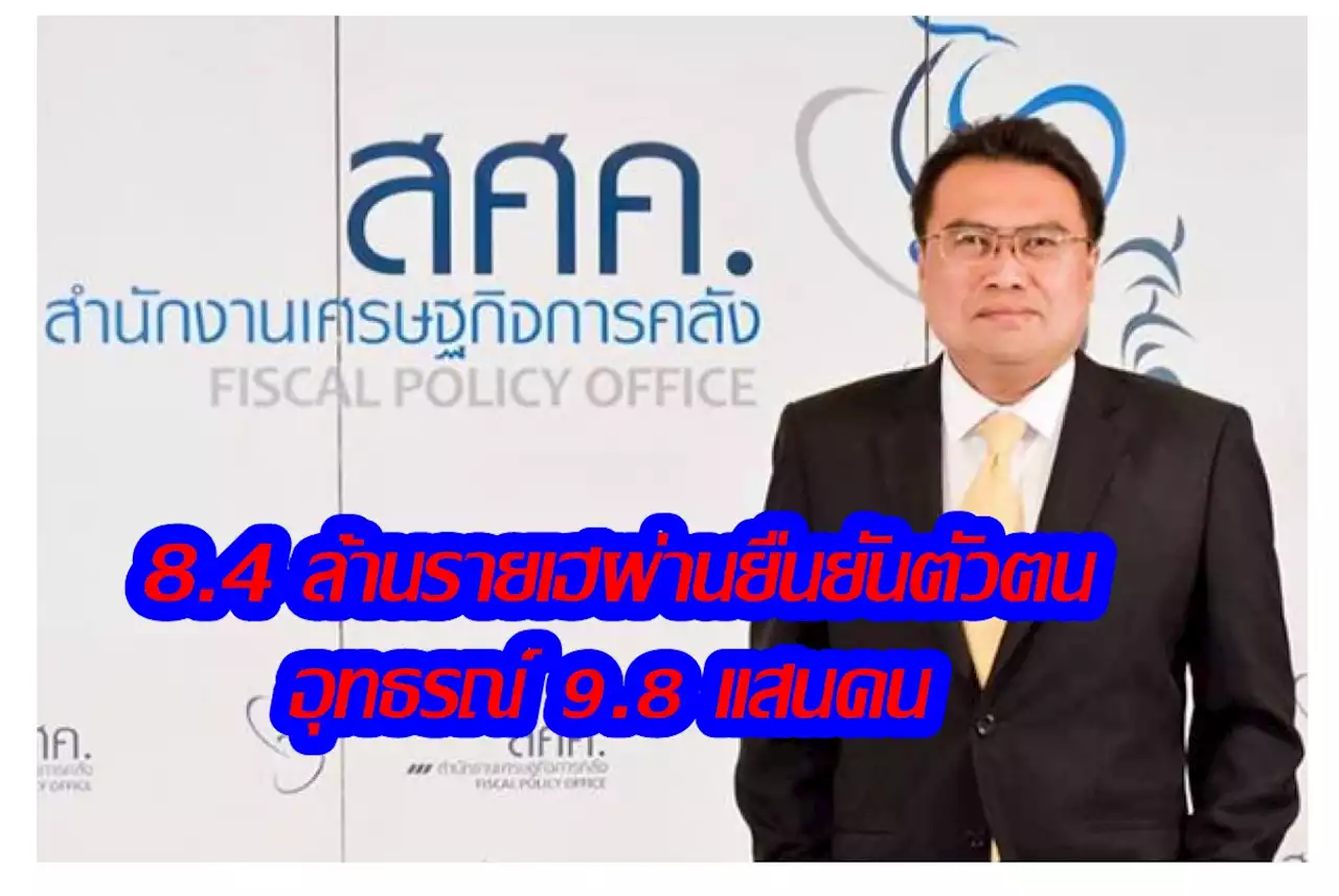 บัตรสวัสดิการแห่งรัฐยืนยันตัวตนผ่านแล้ว 8.4 ล้านราย-อุทธรณ์ 9.8 แสนคน