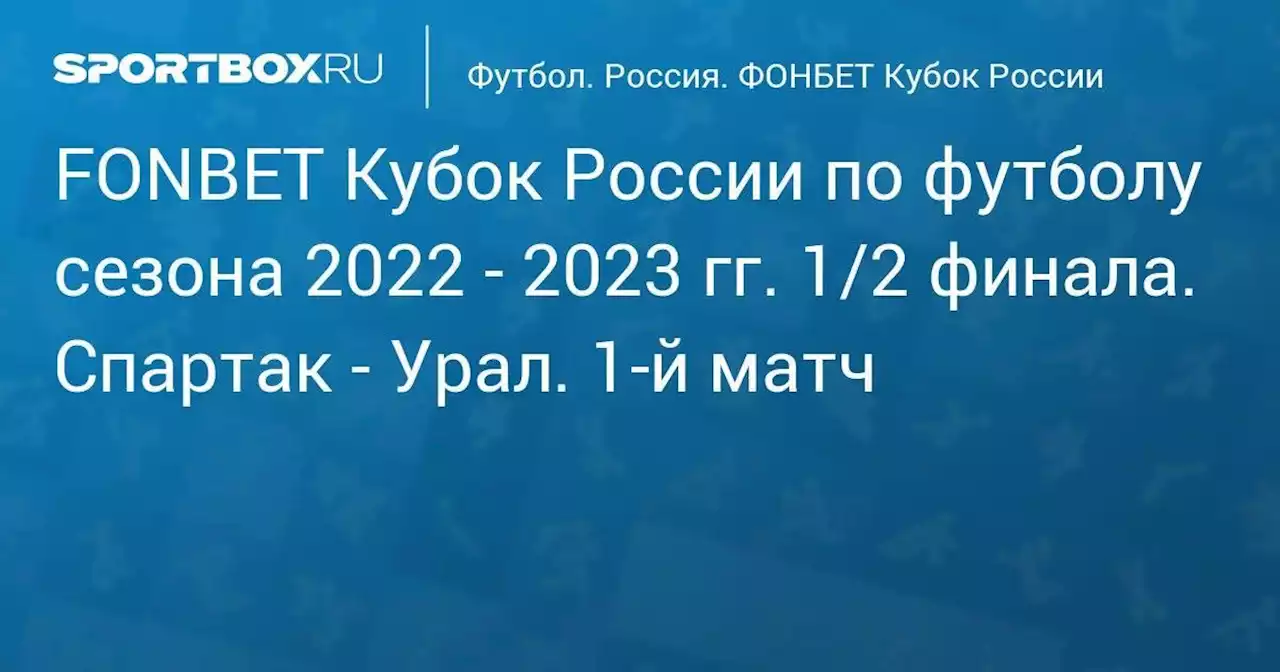 FONBET Кубок России по футболу сезона 2022 - 2023 гг. 1/2 финала. Спартак - Урал. 1-й матч