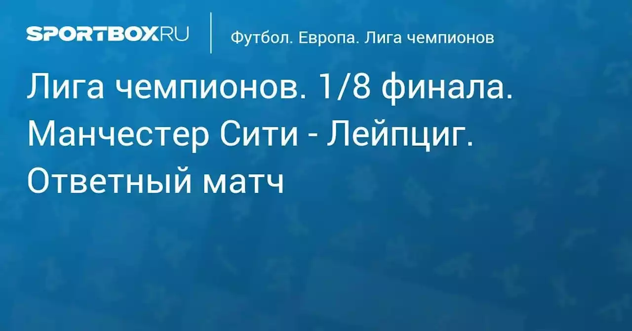 Лига чемпионов. 1/8 финала. Манчестер Сити - Лейпциг. Ответный матч