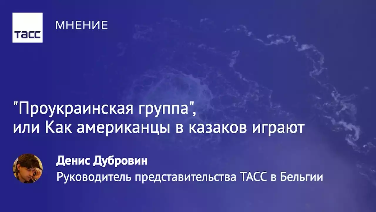 'Проукраинская группа', или Как американцы в казаков играют - Мнения ТАСС