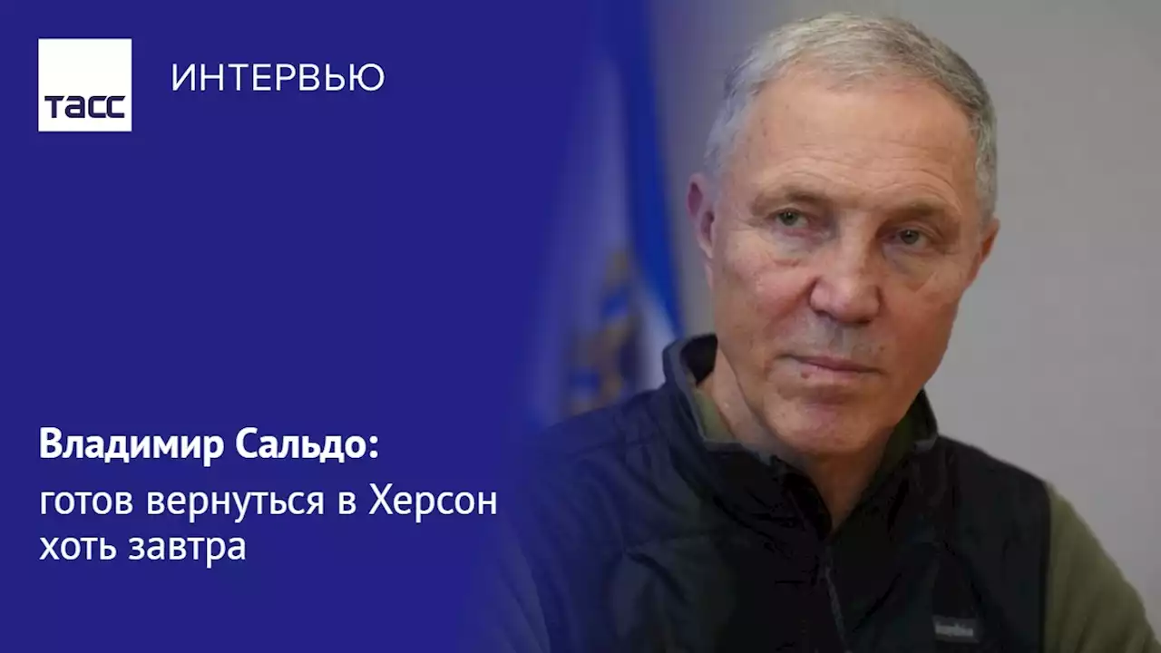 Владимир Сальдо: готов вернуться в Херсон хоть завтра - Интервью ТАСС