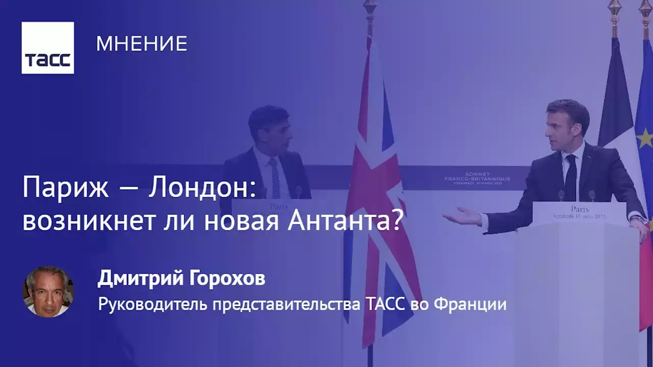 Париж — Лондон: возникнет ли новая Aнтанта? - Мнения ТАСС