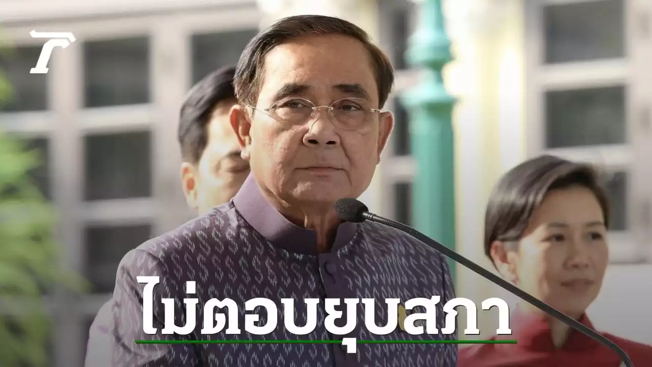 ครม.ประชุมยาว 7 ชม. “บิ๊กตู่” บอก ไร้วาระรถไฟฟ้าสายสีส้ม อุบตอบวันยุบสภา