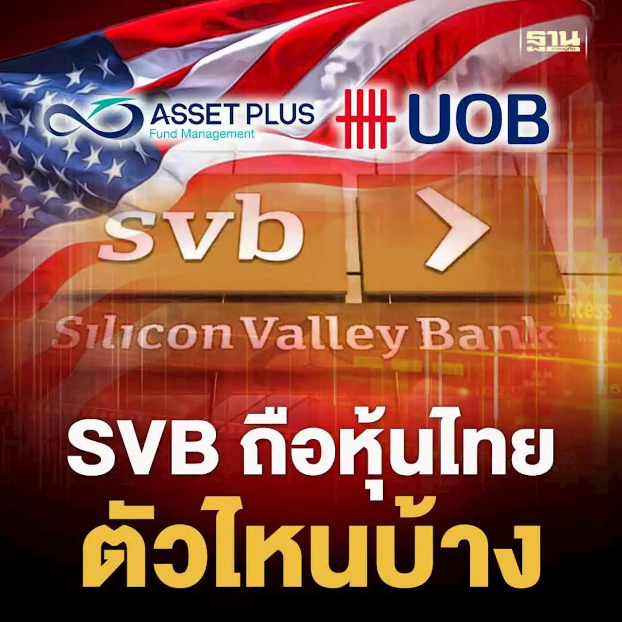 2 บลจ.'แอสเซทพลัส-ยูโอบี' ยันแบงก์สหรัฐ SVB ล้ม กระทบพอร์ตเล็กน้อย