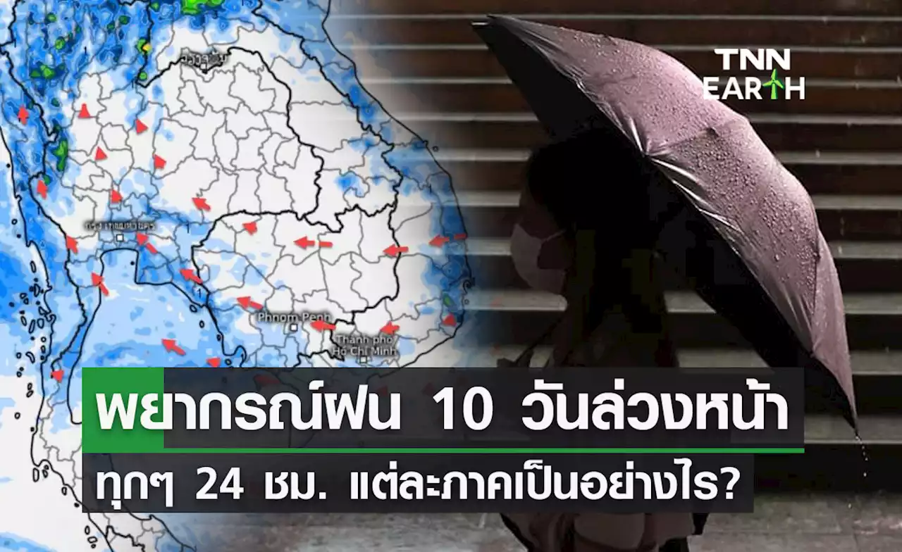 กรมอุตุนิยมวิทยา พยากรณ์ฝนสะสมรายวันทุกๆ 24 ชม. แต่ละภาคเป็นอย่างไร?