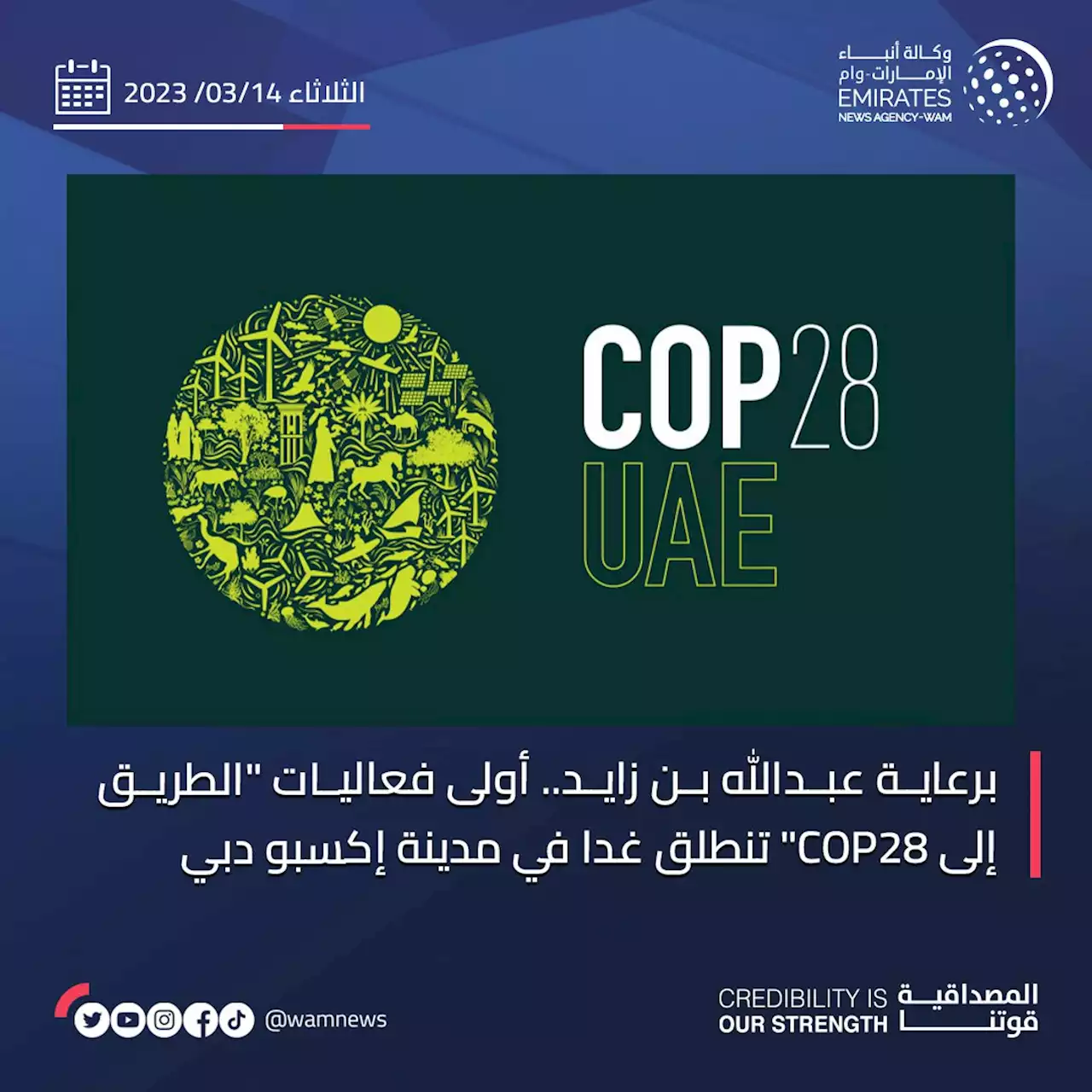 برعاية عبدالله بن زايد.. أولى فعاليات 'الطريق إلى COP28' تنطلق غدا في مدينة إكسبو دبي
