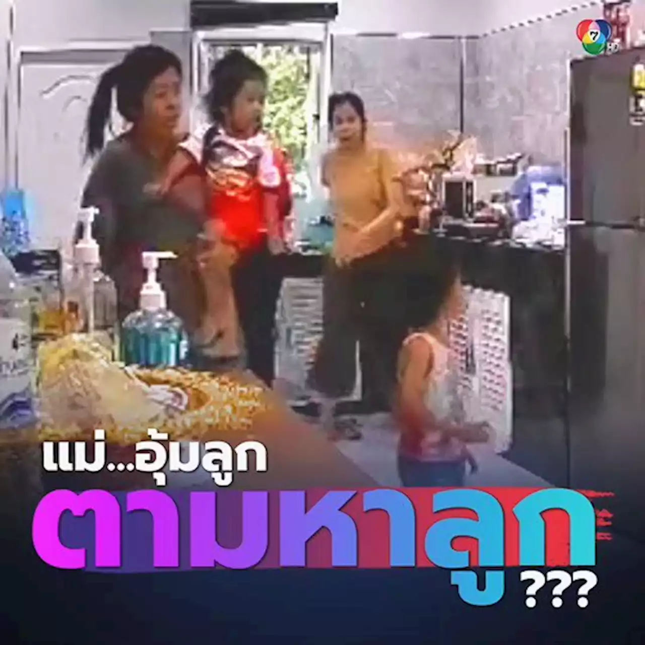 คุณแม่ร้องลั่นคิดว่าลูกเดินออกไปนอกประตู ตั้งสติได้ ก็อุ้มอยู่นี่