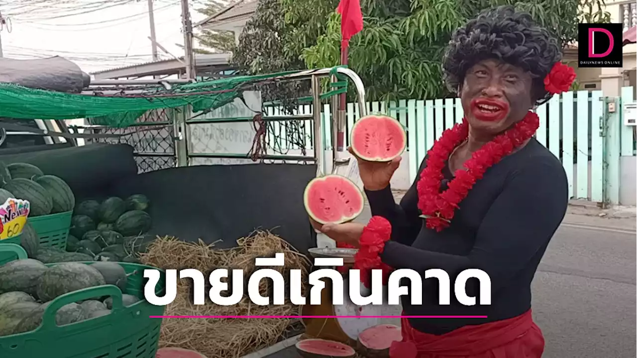 ขายดีเกินคาด! นักแสดงอิสระแต่งเงาะป่าขายแตงโม หารายได้เสริมสุดปัง | เดลินิวส์