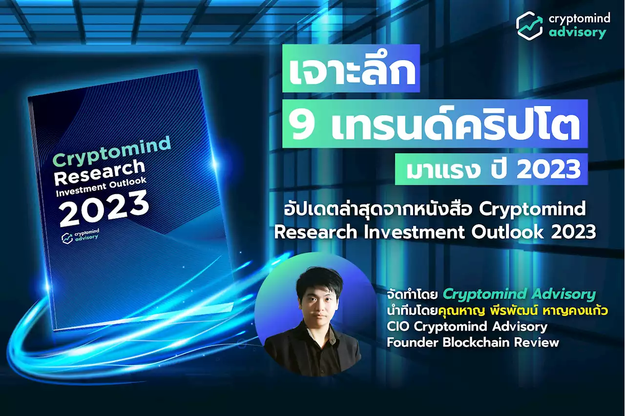 คริปโตมายด์ ชี้ 'บิทคอยน์' ดีดแรงรับวิกฤติแบงก์สหรัฐหนีเข้าตลาดคริปโทเก็ง Upside อีก 5-15% : อินโฟเควสท์