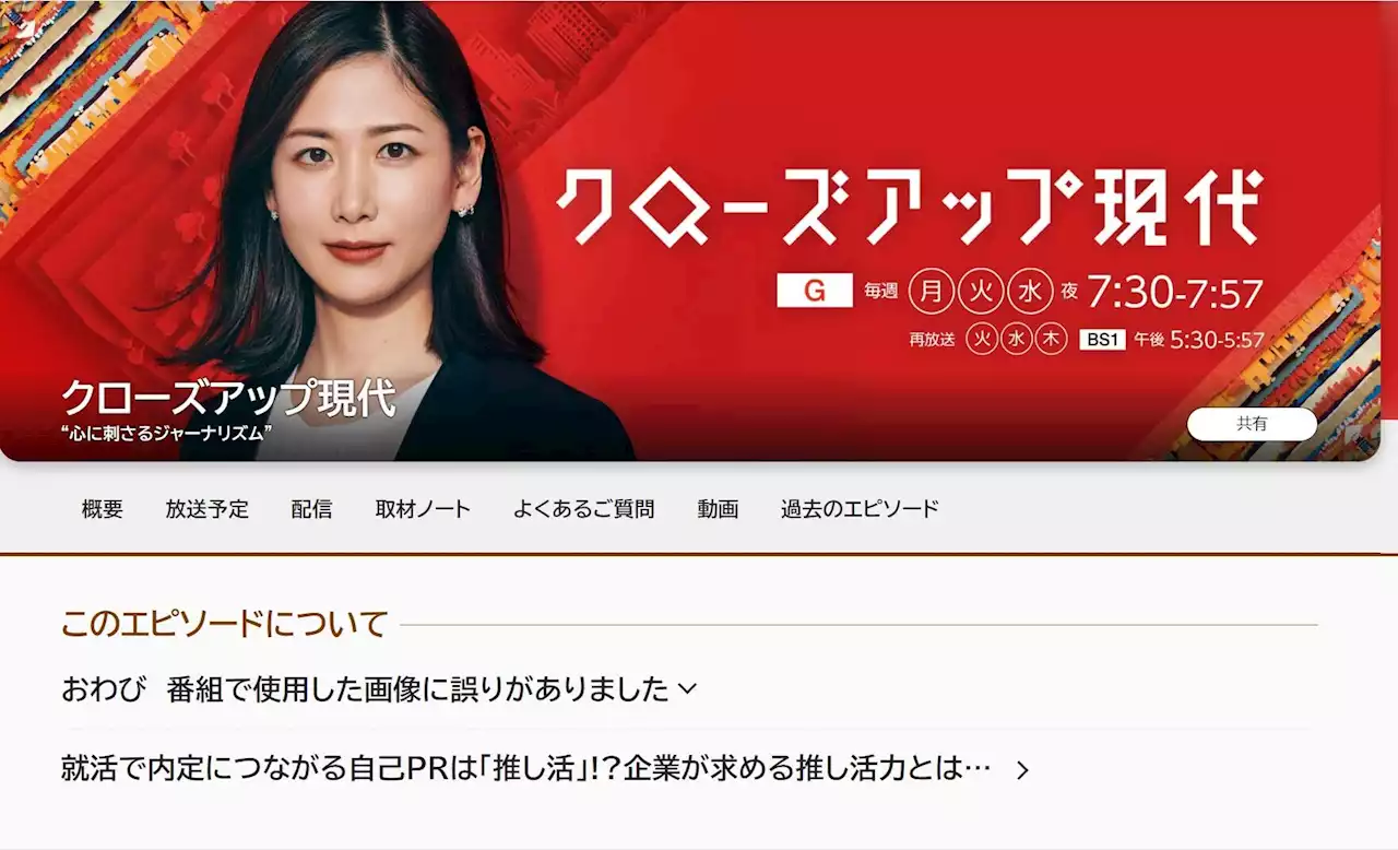 クロ現、SNS写真を無断使用 出演者らの指摘で発覚...NHKが謝罪「最終確認せずに放送してしまった」