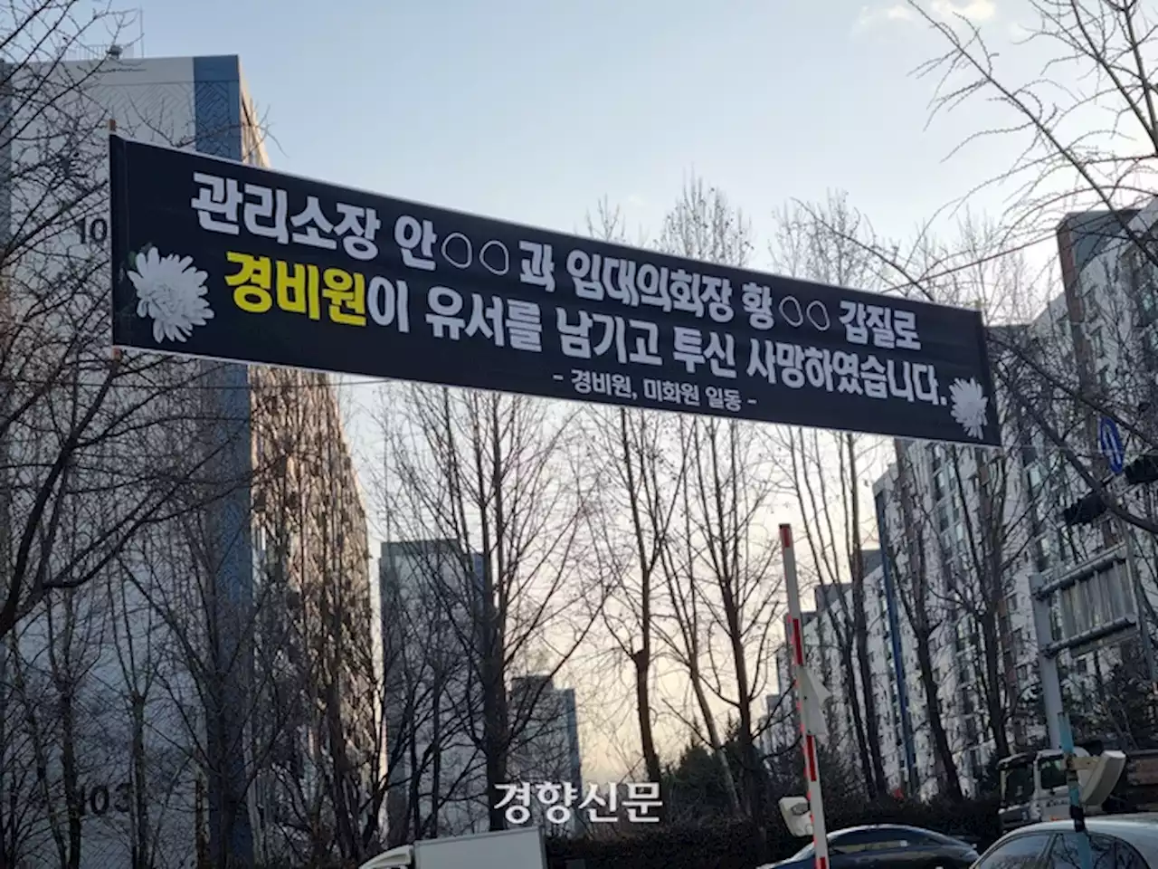 “석 달 사이 12명 퇴직”···연이은 아파트 경비·청소 노동자 죽음 전 ‘줄줄이 해고’