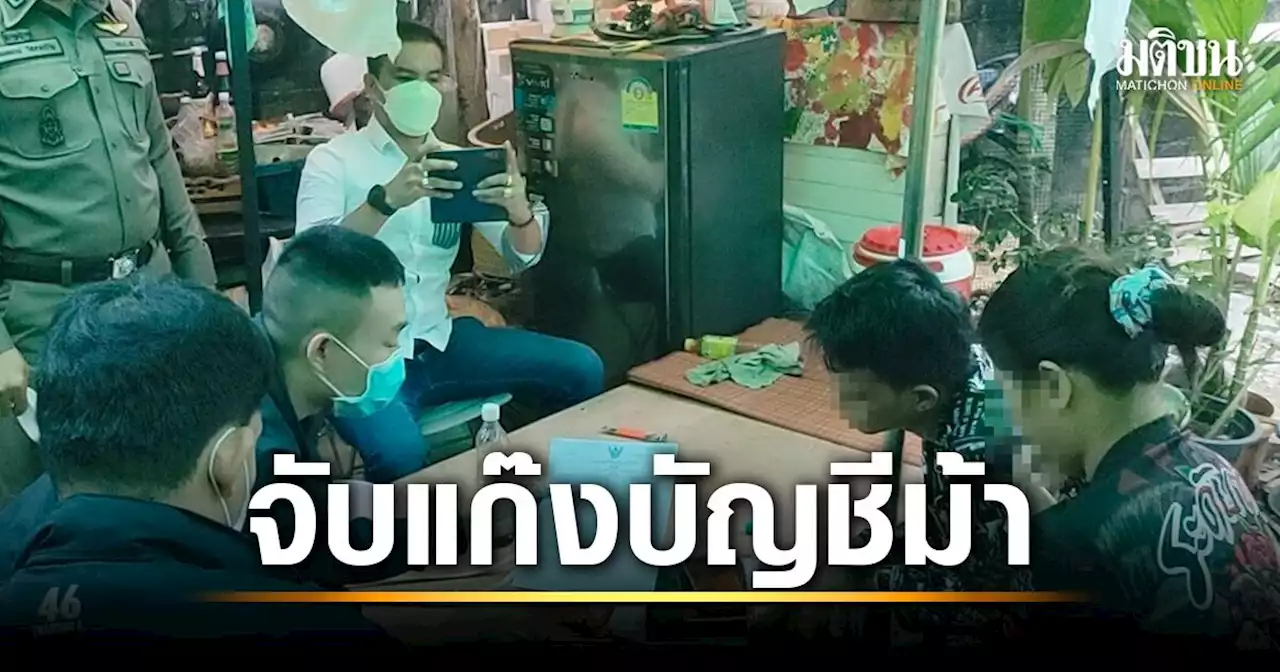 ตร.ลุยจับ ขบวนการรับจ้าง 'เปิดบัญชีม้า' เว็บพนันมาเก๊า888 อ้างยากจน-ชดใช้หนี้