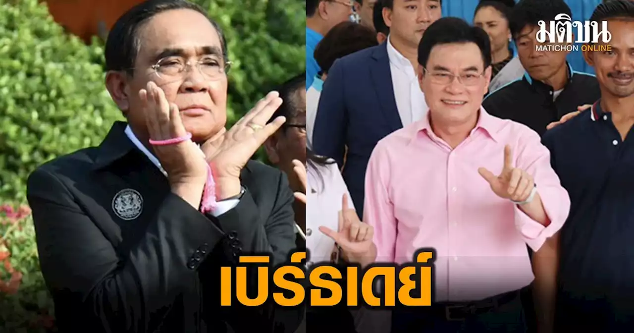 บิ๊กตู่ ส่งการ์ดเบิร์ธเดย์ 'จุรินทร์' ครบ 67 ปี ลั่นมุ่งนำ 'ประชาธิปัตย์' รุ่งเรือง