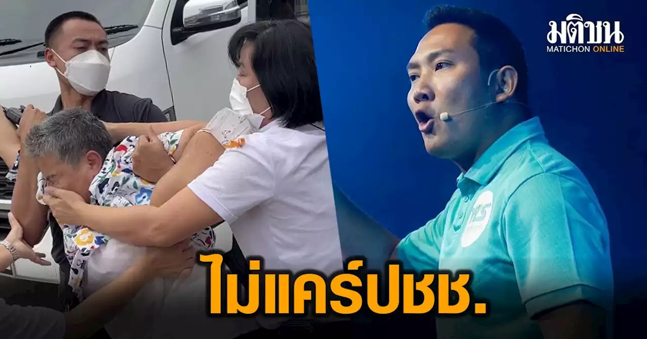 เลขาฯ 'เพื่อชาติ' รับไม่ได้ ตร.ฉุดกระชาก'ป้านา บ้านโป่ง' ชี้ จะเลือกตั้งไม่กี่วัน ยังไม่แคร์ปชช.