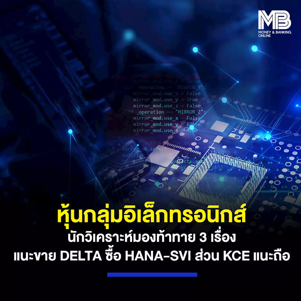 หุ้นกลุ่มอิเล็กทรอนิกส์ นักวิเคราะห์มองท้าทาย 3 เรื่อง แนะขาย DELTA ซื้อ HANA-SVI ส่วน KCE แนะถือ