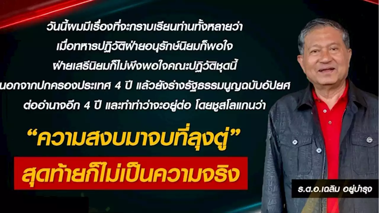 'บิ๊กป้อม' เผย 'สุริยะ-สมศักดิ์' โบกมือลา พปชร.แล้ว - 'เฉลิม' คัมแบค คิดสโลแกนแซะพรรคใหม่