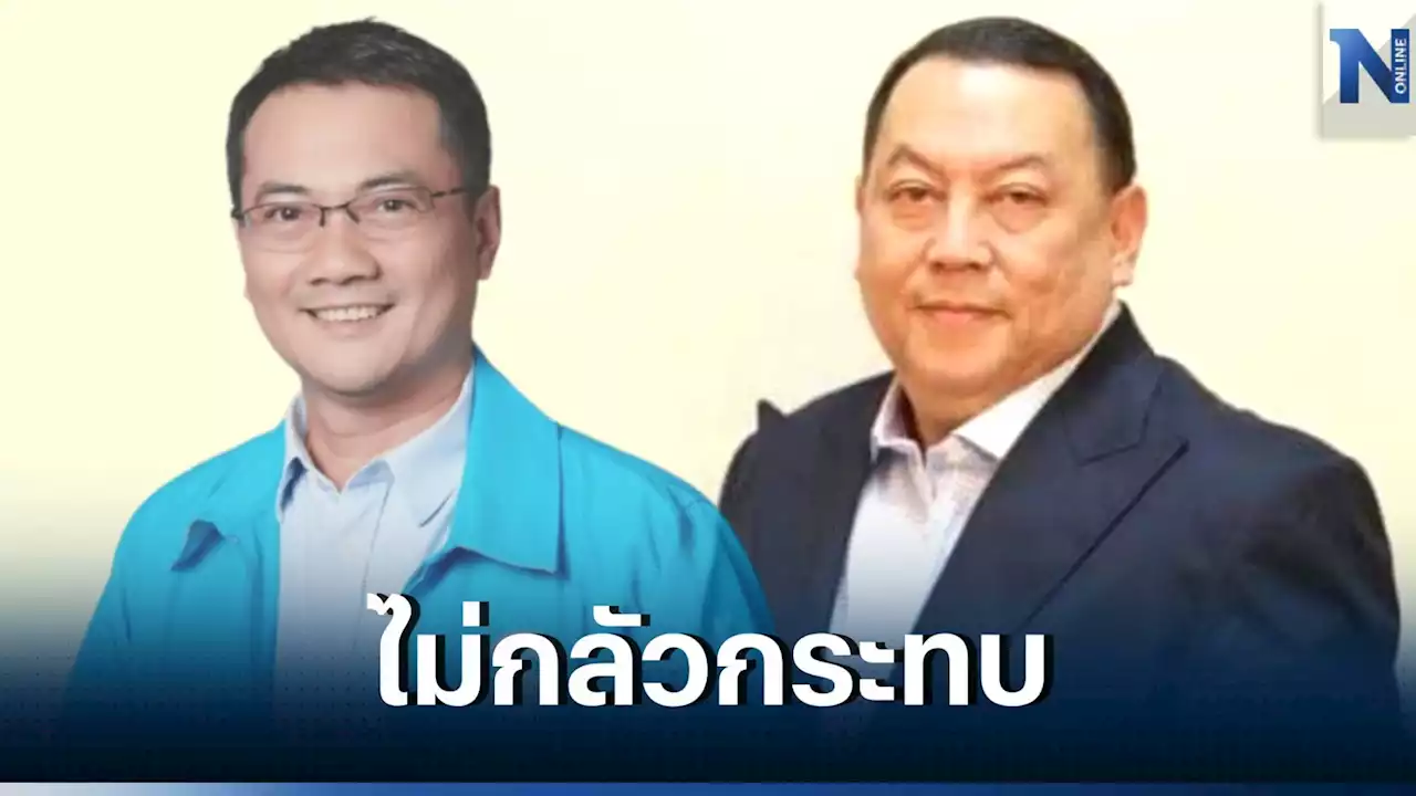 'นราพัฒน์' มั่นใจ 'ปชป.พิษณุโลก' เหนียวแน่น 'จุติ' ออกไม่ส่งผลกระทบ